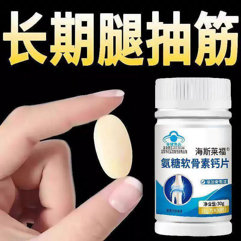 氨糖软骨素钙片老年人护关节腰腿疼半夜抽筋小腿手脚抽筋手足麻木