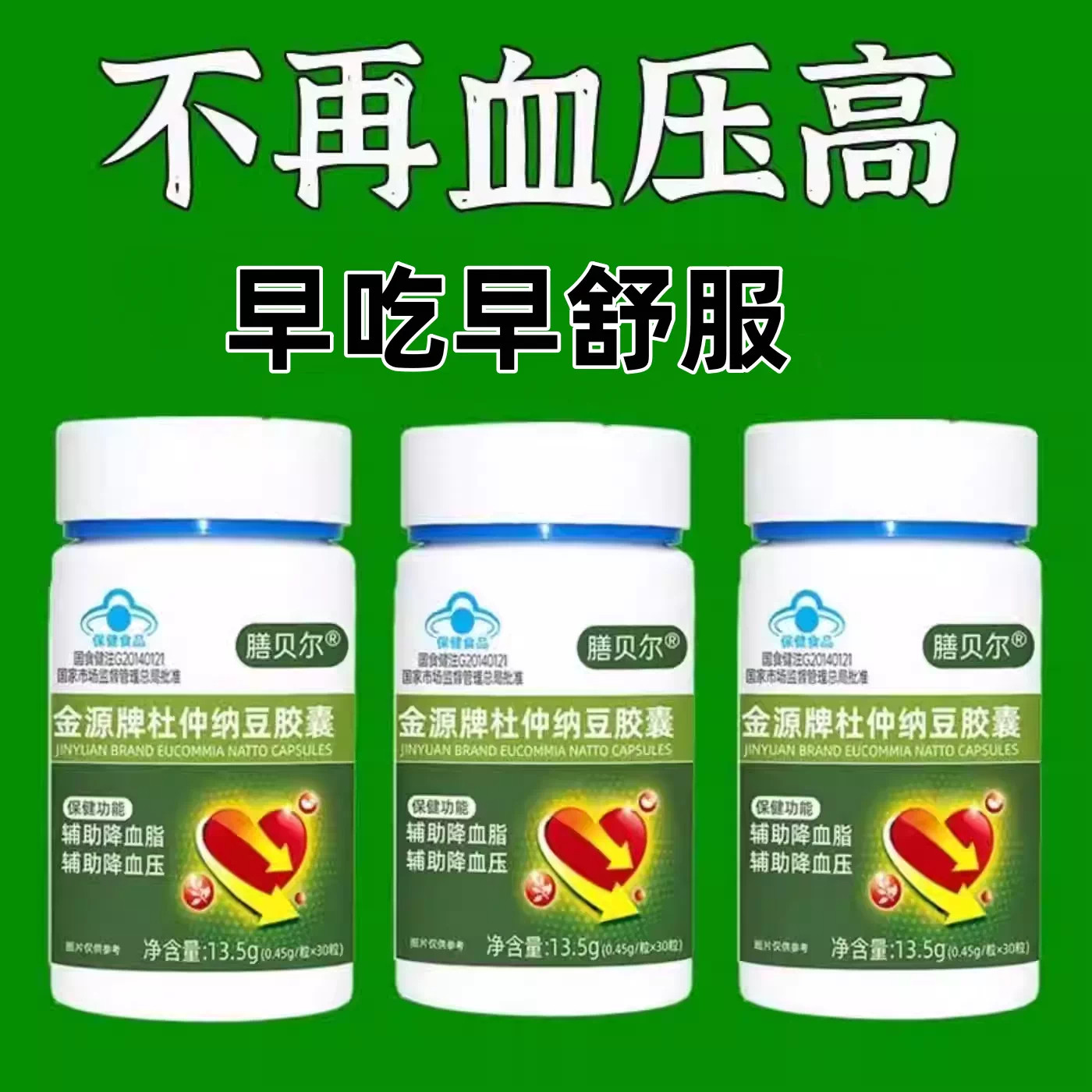 杜仲纳豆胶囊头晕心悸疲惫血压血脂偏高者适用血管不堵正品