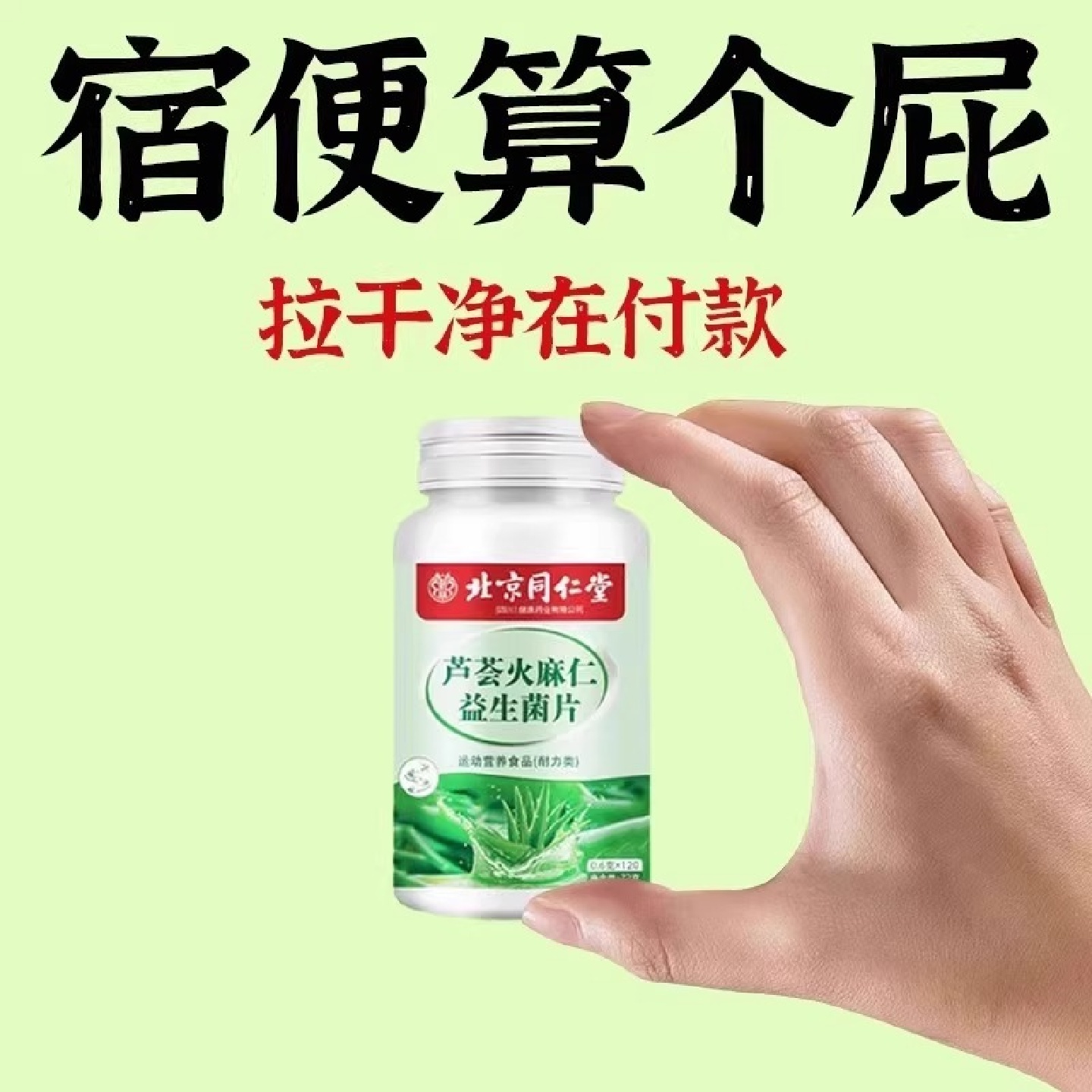 北京同仁堂芦荟火麻仁益生菌清肠通便排便宿便便秘润肠通便清肠毒