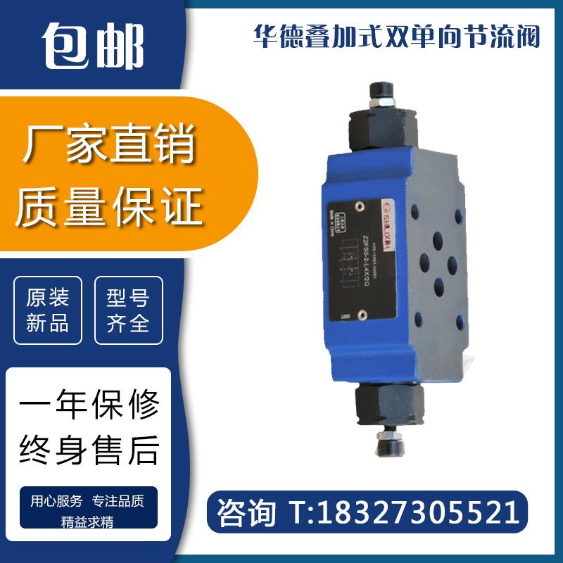 华德液压节流阀 Z2FS6-30B Z2FS10-1-20B Z2FS16 Z2FS22 40B S2
