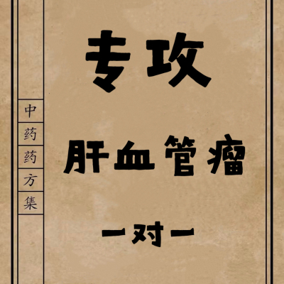 定制专攻治疗肝血管瘤的药特效贴用专中药茶丸肝血管瘤调理男士女