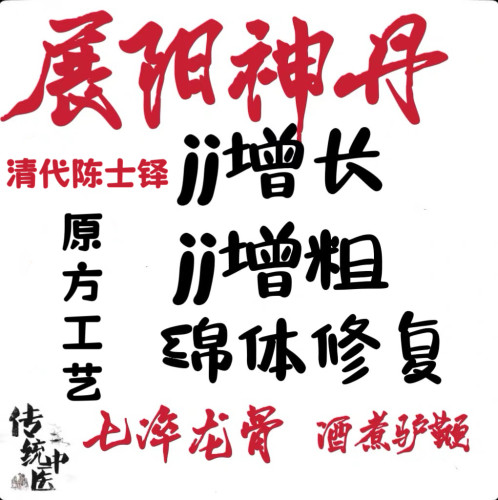 陈士铎展阳神丹展筋方夺天丹海绵体生长供血不足鹿茸梅花鹿鹿鞭