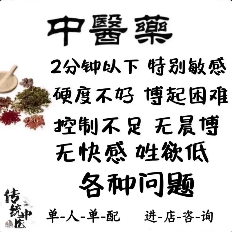 中医草药调理男性持久遗精敏感早射手瘾过度阳不举男人虚补气养肾