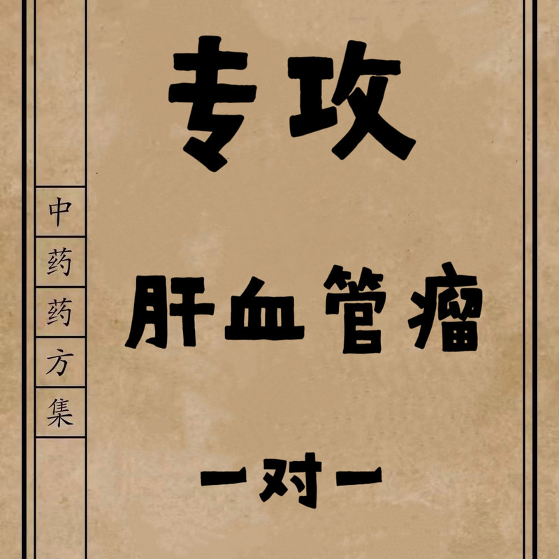 疗治肝血管瘤的药效特茶肝囊肿肝腹水蜘蛛痣中药茶肝血管瘤药