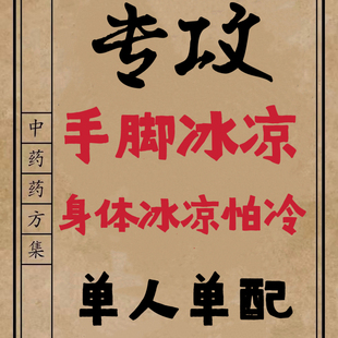 男女手脚冰凉怕冷中药调理茶体寒小腿膝盖凉吃什么四肢畏寒怕冷