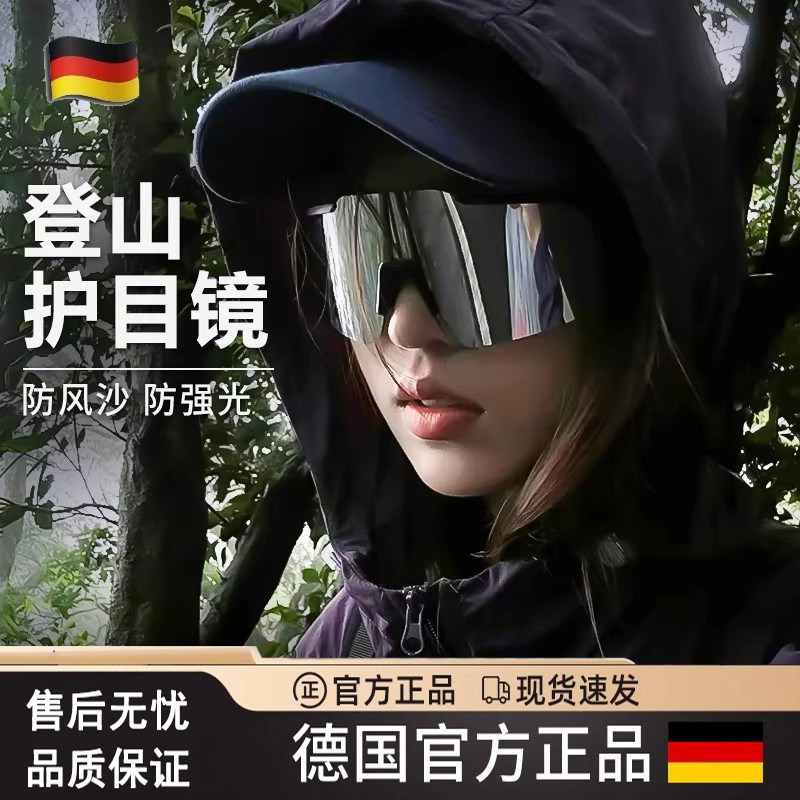 德国登山护目镜女骑行防风可戴眼镜雪山户外墨镜爬山滑雪地太阳镜