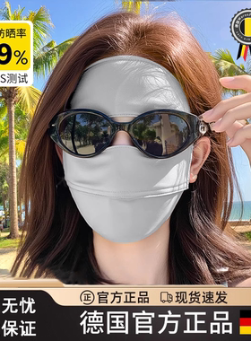 德国全脸防晒面罩女夏季防紫外线遮阳冰丝脸罩UPF50+基尼防护口罩