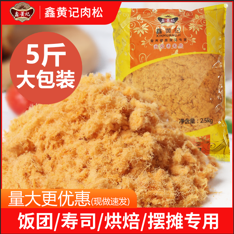 鑫黄记商用肉松批发烘焙寿司蛋糕三明治大包饭团手抓饼海苔肉粉松
