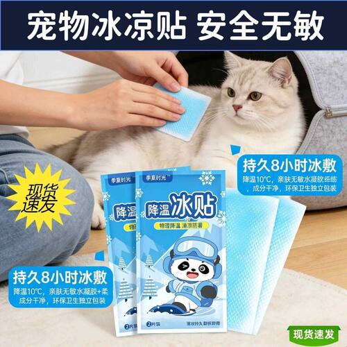 宠物夏天降温神器降温冰贴夏季清凉防暑物理降温安全贴肤快速降温
