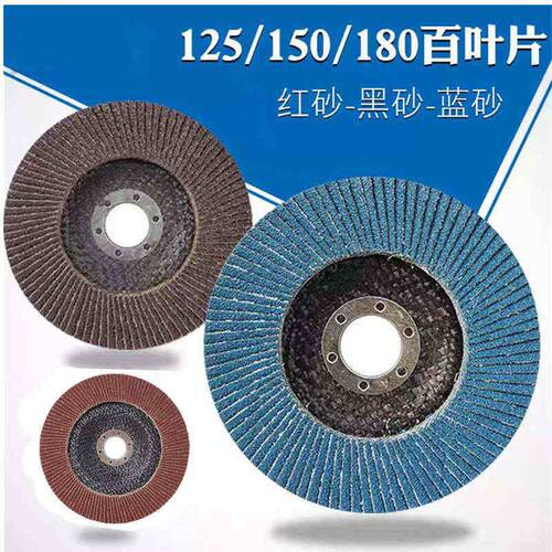 125百叶片角磨机不锈钢金属百页片平面砂布千叶轮150/180打磨片木