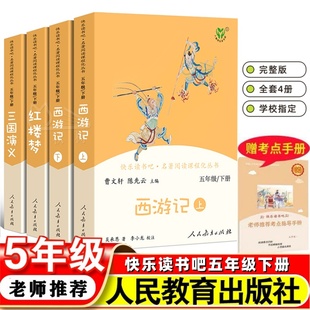 快乐读书吧五年级下册全套4册人教版西游记上下册+三国演义+红楼梦四大名著原著正版人民教育出版社小学生必读课外书曹文轩陈先云5