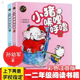 小猪唏哩呼噜上下册彩色注音版全套2册一二三年级小学生必读课外书正版孙幼军著小猪稀里呼噜和他的弟弟猪八戒春风文艺出版社全册