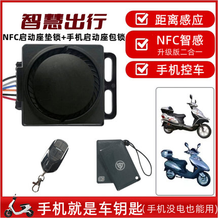 电动瓶车防盗 智能报警器手机蓝牙摇控启动48V60V72V通用 NFC刷卡