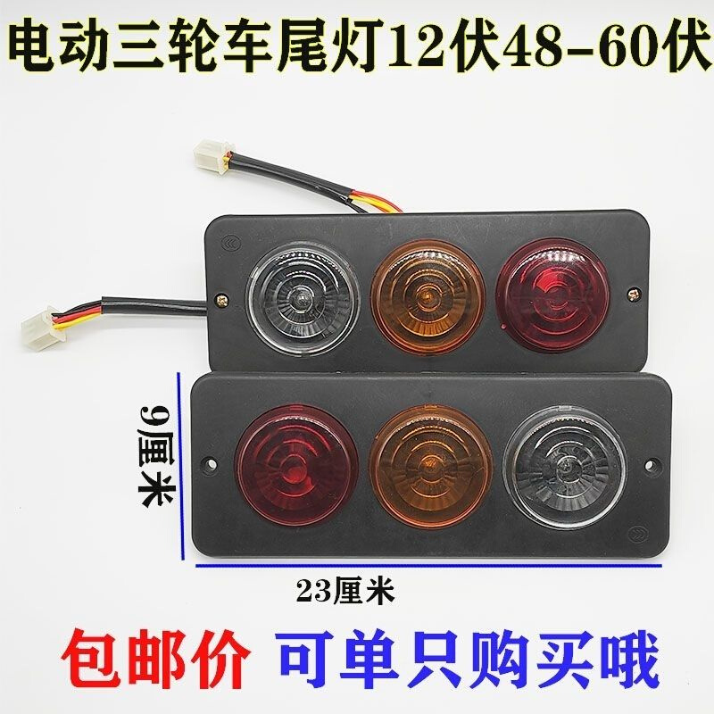 。电动三轮车尾灯刹车灯行车灯转向灯插泡款尾灯12V48V55V60V70V