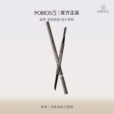 POBTOS5/庭萃乌斯曼砍刀眉笔超细自然初学者眉笔生动眉粉