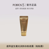 试用装 POBTOS5 庭萃贴贴霜益生菌光润持妆粉底霜粉底液小样体验装