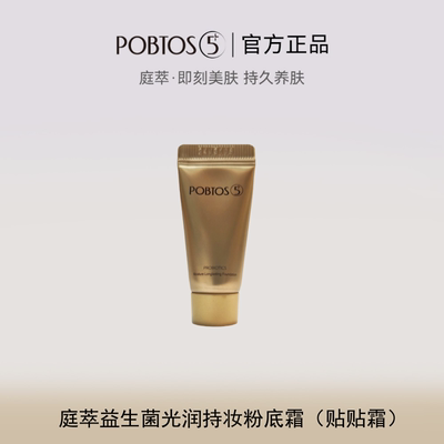庭萃贴贴霜益生菌光润持妆粉底霜