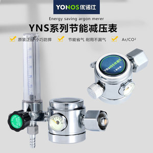 。YONOS优诺仕节能减压表YNS-3-5氩气表YNS-6-7二氧化碳气阀36V/2