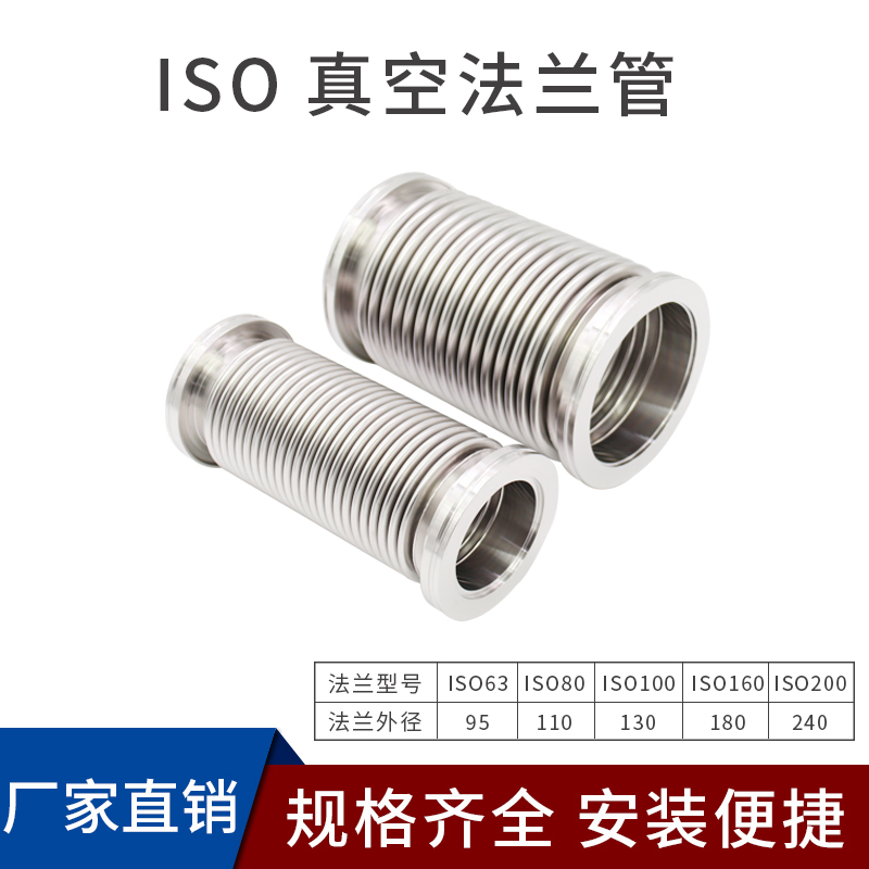 ISO63/80 /100真空波纹管304不锈钢快装高真空软管 柔性真空软管