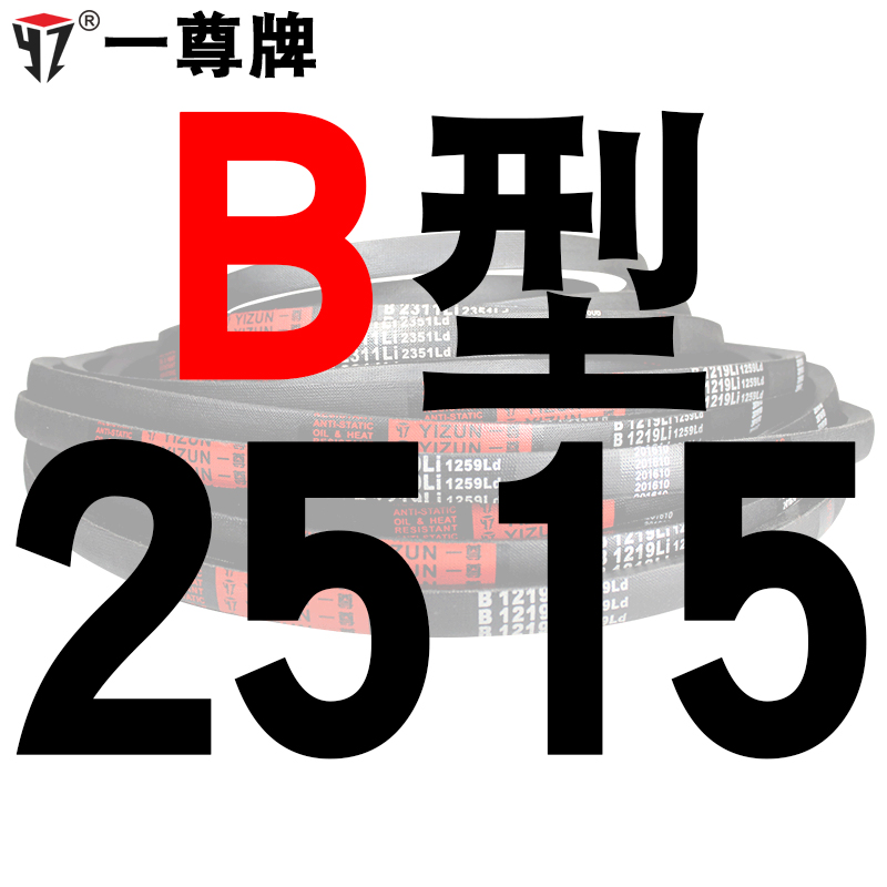 一尊硬线三角带传动带B型2464/2w489/2500/2515/2540/2550皮带