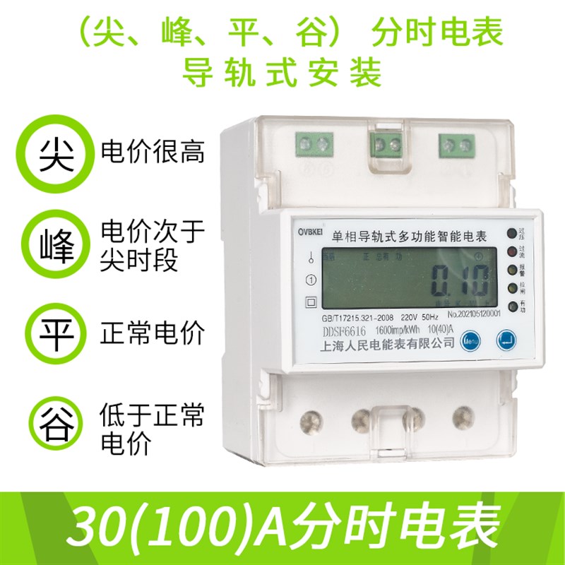 上海人民单相电子式峰谷平电表复费率220V分时段电能表智能高精度