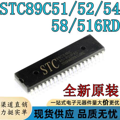 全新原装 STC89C51RC/52RC/54/58/516RD DIP单晶片 微处理器芯片
