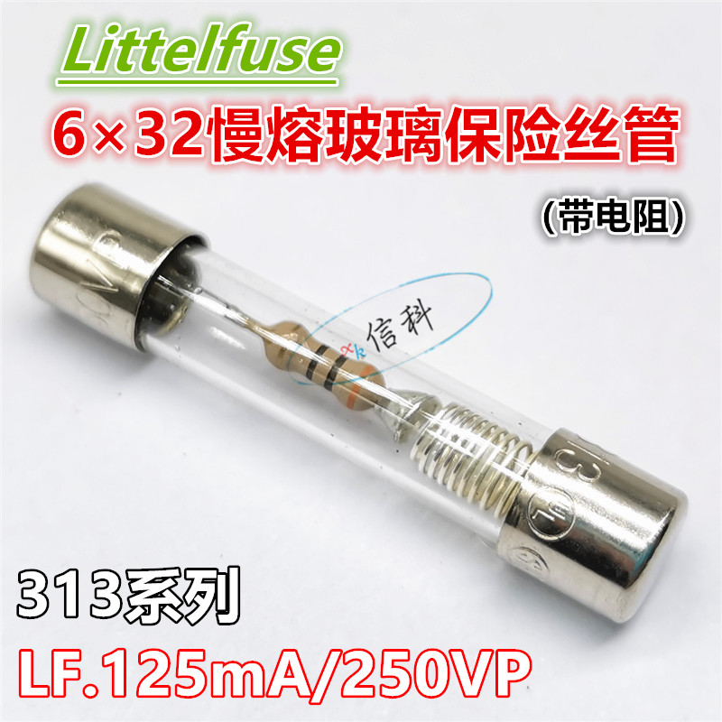 0313.125mxp力特6*32慢熔玻璃保险丝管313 LF.125MA/250VP带电阻