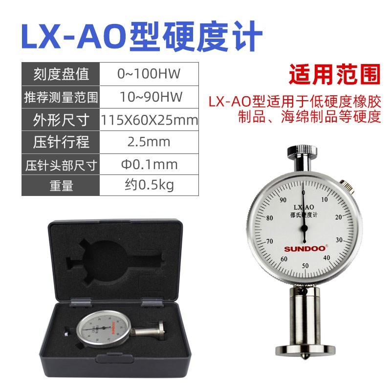 SUNDOO 山度邵氏硬度计LX-A/C/D橡胶硅胶塑料硬度测试仪硬度计