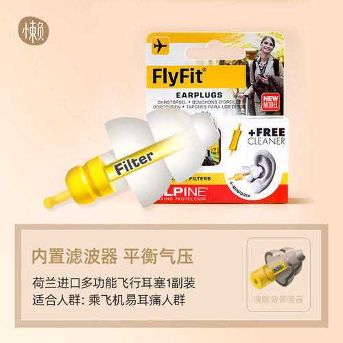 荷兰进口Alpine FlyFit earplugs飞机耳塞航空飞行减压睡眠隔音