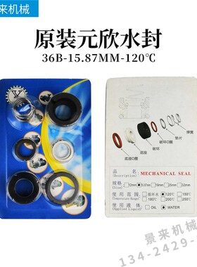 元欣水泵水封YS-15A-15B-15C-20A-30A-35A 35B12MM 15.87MM 19MM