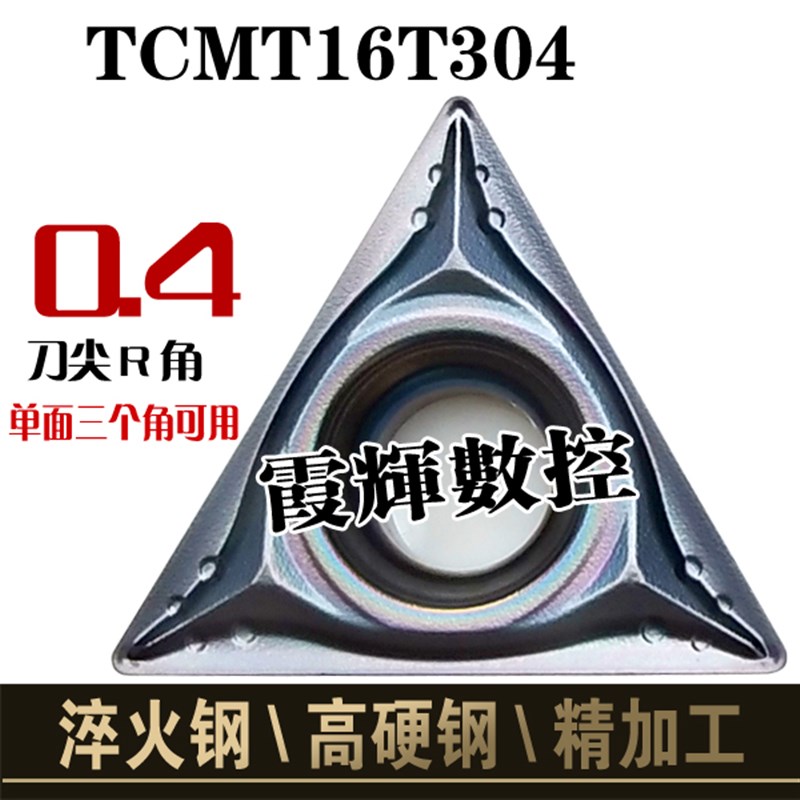 淬火钢单面用三角形数控刀片TCMT16T304精车高硬钢TCMT16T302锋利