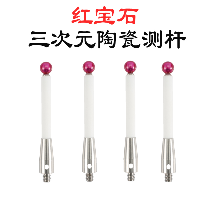 三次元探针三坐标测头陶瓷杆红宝石测量头CNPC机床探针螺纹M4