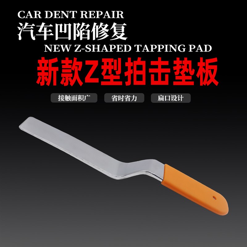 新款Z型拍击垫板汽车凹陷修复钣金整形凹痕工具胶皮包套锤打衬板图片
