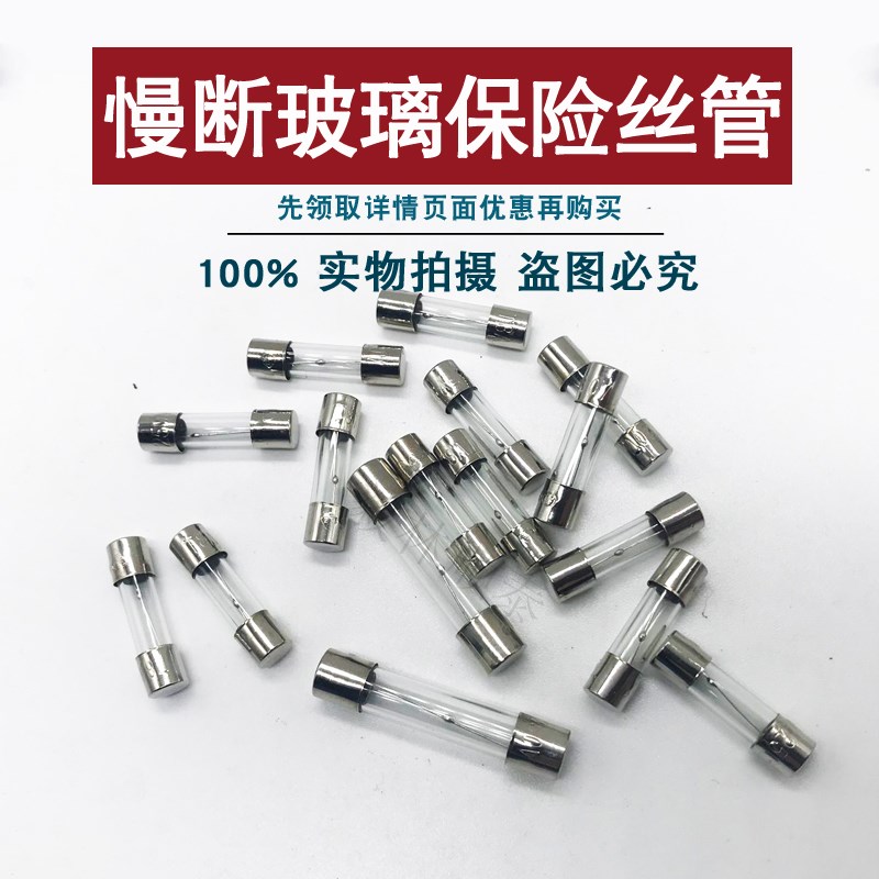 玻璃保险丝管 T1A/T3A/T5A/T8/T10AL250V 慢熔断延时微波炉音箱