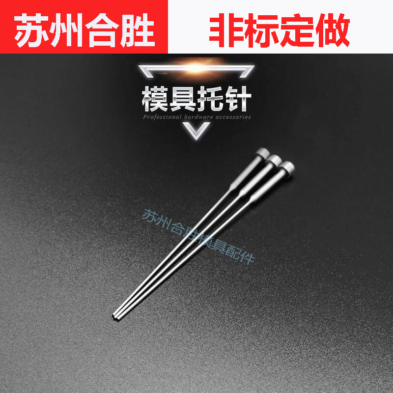 SKD61 顶针 扁顶针双节 司筒 镶针 冲针 模具顶针非标加工定做