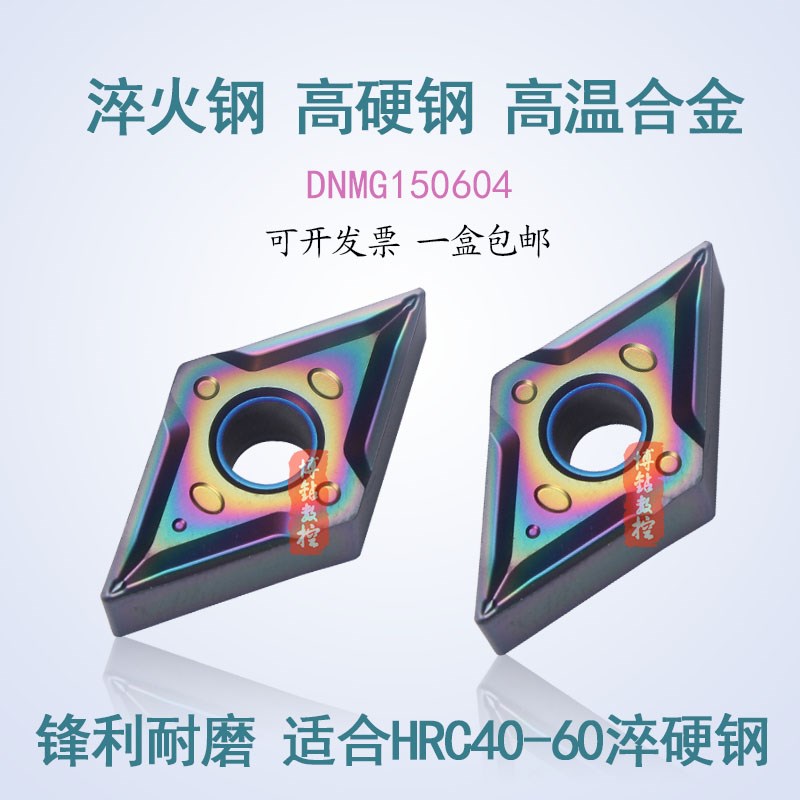 七彩55度菱形数控刀片DNMG150604-NN高硬钢淬火钢加厚刀粒