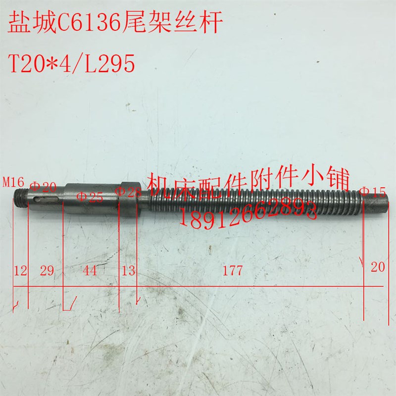 盐城机床C6136车床配件尾架丝杆T20*4/L280