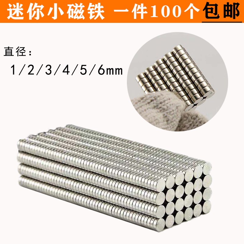 圆形迷你小磁铁 直径1/2/3/4/5/6mm小号强磁 钕铁硼小吸铁石 包邮