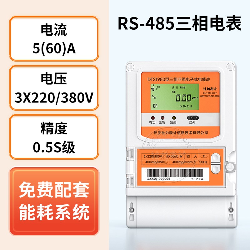 社为4g三相四线智能互感式1.5(6)A峰谷平多功能电能表 赠能耗系统
