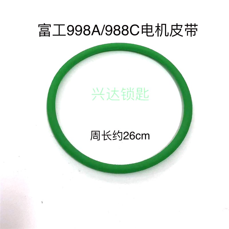 富工998Al/998C匙机皮带电机传动皮带