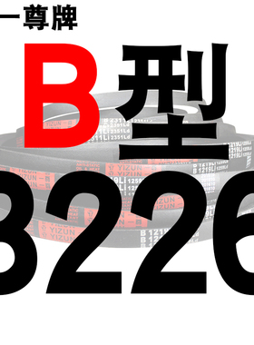 一尊硬线三角带传动带B型3200/3226/3250/3251/3277/3300皮带