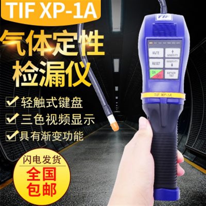 TIF XP-1A六氟化硫SF6气体定性卤素气体定性检漏仪制冷剂检漏仪