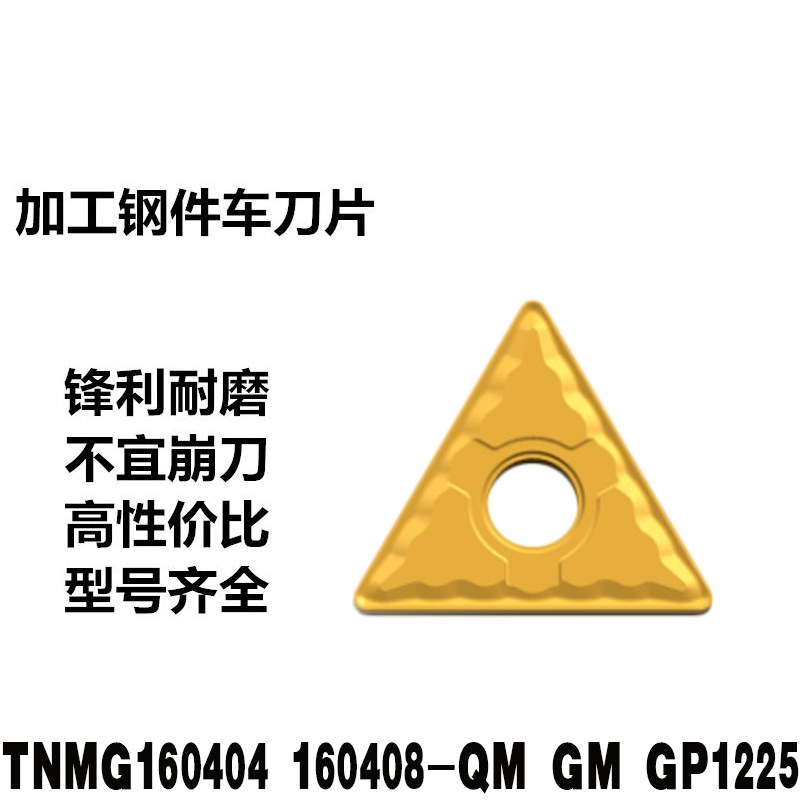 数控车刀片三角形外圆TNMG160404 160408-QM/-GM GP1225车轴承钢