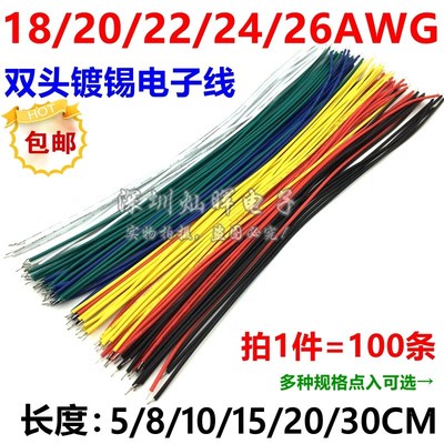 线仔18/22/24/26AWG 5/8/10/15/20/30CM导线电子线连接线双头镀锡