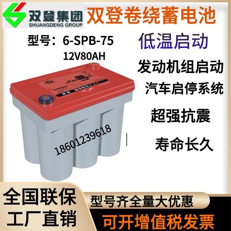 卷绕蓄电池6-SPB-75启动电池12V75AH混合电动汽车/起停系统用