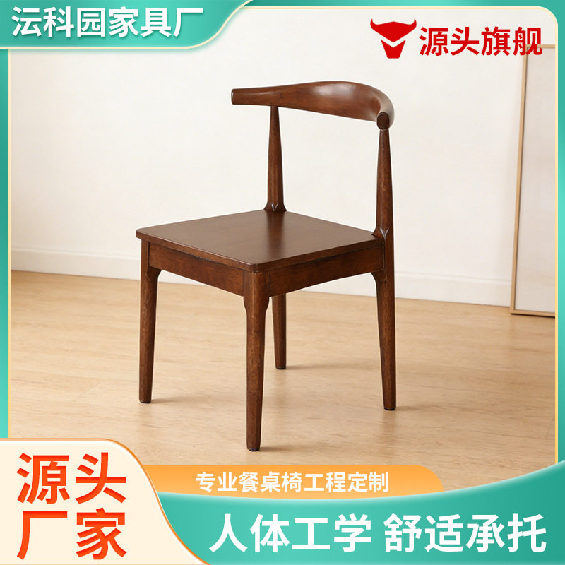 牛角椅定制北欧实木圈椅休闲简约餐椅酒店餐厅靠背椅橡胶木角椅
