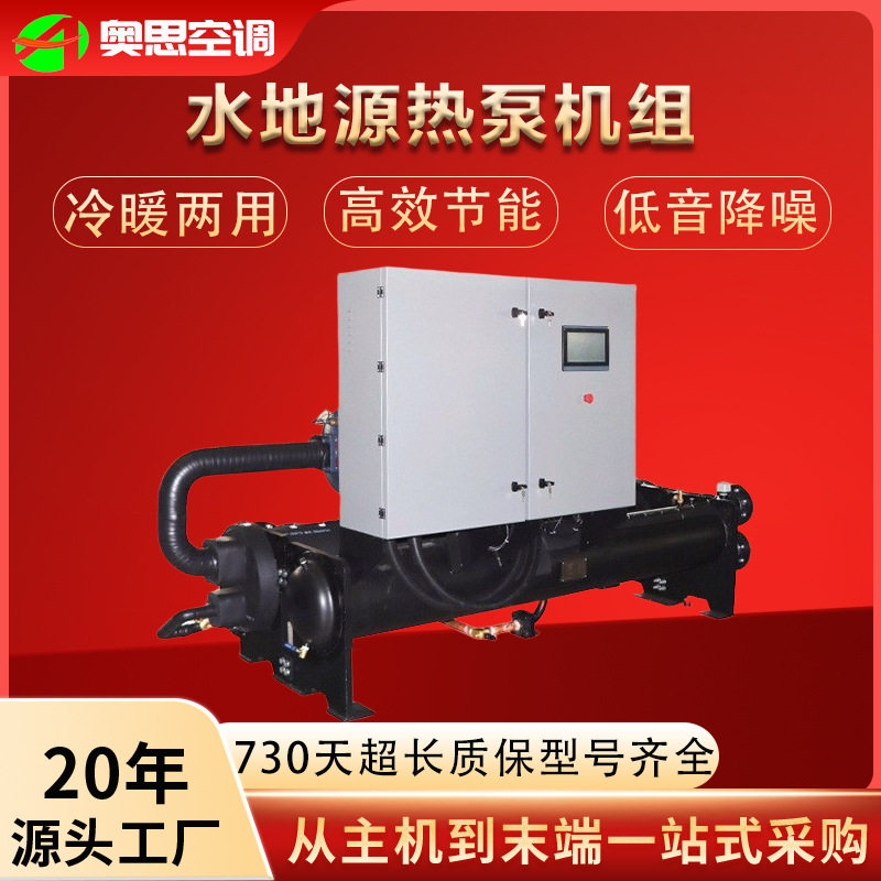 工业商用螺杆水源热泵机组