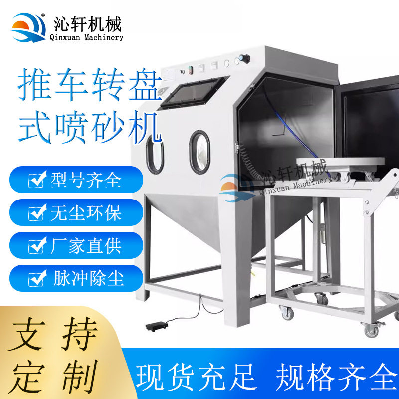 小型推车转盘喷砂机箱式除尘