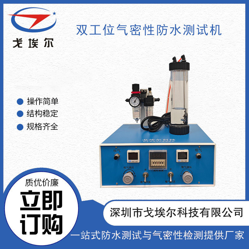 戈埃尔双工位气密性防水测试机蓝色现货真空检漏仪气密性检漏仪