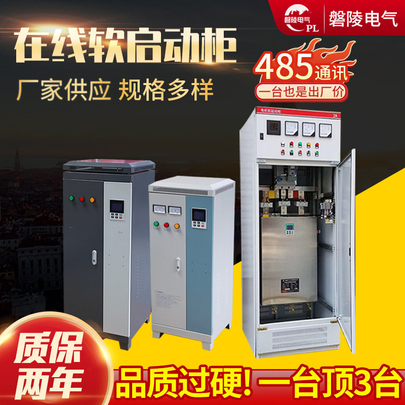 智能型在线式软启动柜 水泵风机破碎机电机降压XYJR起动控制柜